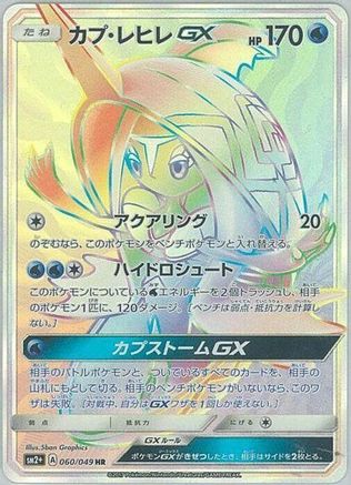 Tapu Fini GX - 060/049 (060/049) - SM2 Facing a New Trial