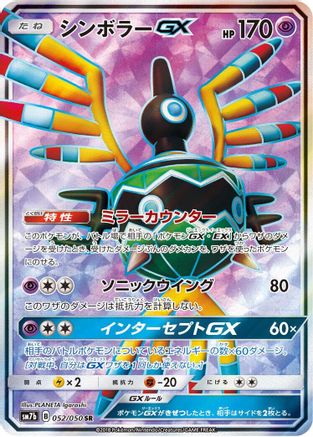 Sigilyph GX - 052/050 (052/050) - SM7b Fairy Rise