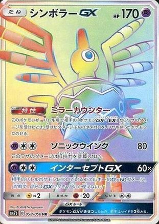 Sigilyph GX - 058/050 (058/050) - SM7b Fairy Rise