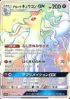 Alolan Ninetales GX - 059/050 (059/050) - SM7b Fairy Rise
