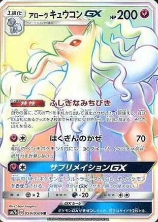 Alolan Ninetales GX - 059/050 (059/050) - SM7b Fairy Rise