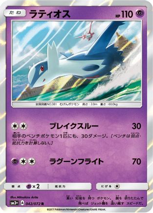 Latios (042/072) - SM3 Shining Legends Holofoil