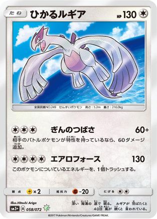 Shining Lugia (058/072) - SM3 Shining Legends