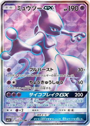 Mewtwo GX - 075/072 (075/072) - SM3 Shining Legends