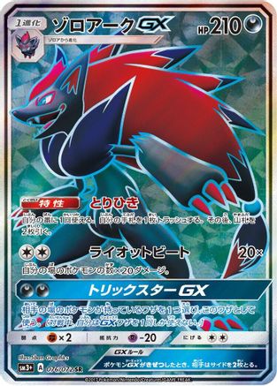 Zoroark GX - 076/072 (076/072) - SM3 Shining Legends