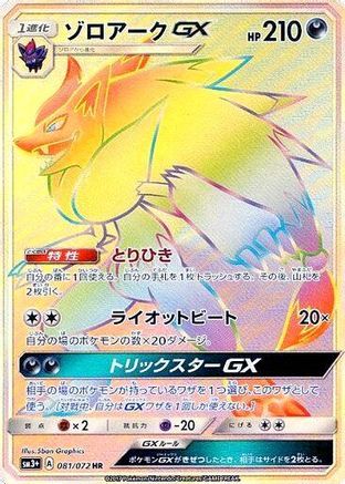 Zoroark GX - 081/072 (081/072) - SM3 Shining Legends