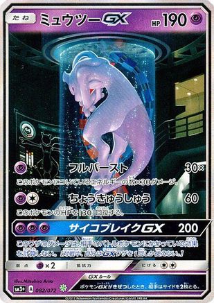 Mewtwo GX - 082/072 (082/072) - SM3 Shining Legends Holofoil