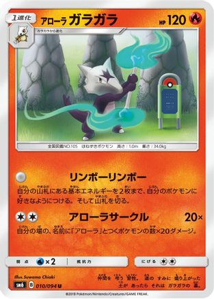 Alolan Marowak - 010/094 (010/094) - SM6 Forbidden Light