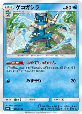 Frogadier - 019/094 (019/094) - SM6 Forbidden Light