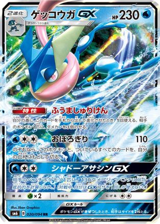 Greninja GX - 020/094 (020/094) - SM6 Forbidden Light Holofoil