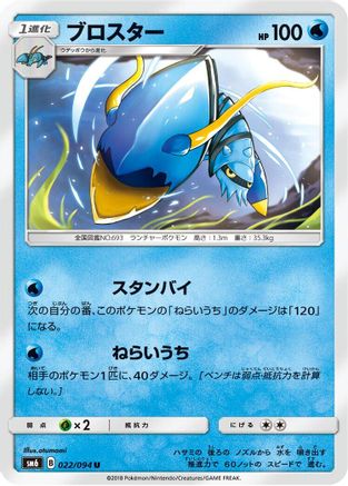Clawitzer - 022/094 (022/094) - SM6 Forbidden Light