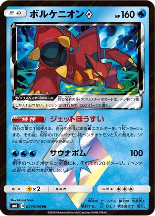 Volcanion Prism Star - 027/094 (027/094) - SM6 Forbidden Light