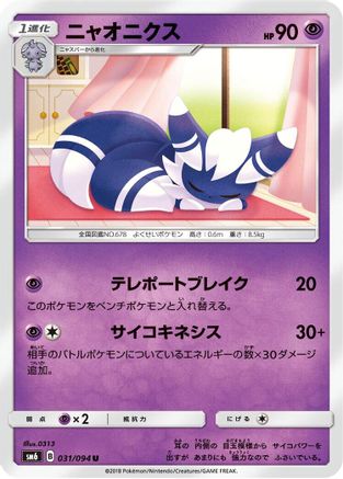 Meowstic - 031/094 (031/094) - SM6 Forbidden Light