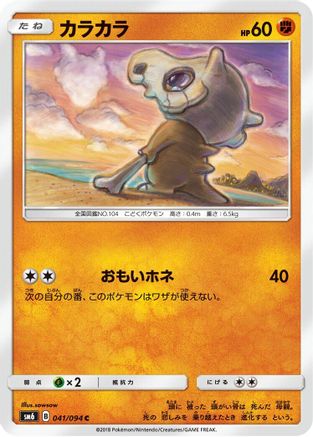 Cubone - 041/094 (041/094) - SM6 Forbidden Light