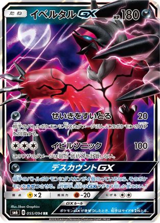 Yveltal GX - 055/094 (055/094) - SM6 Forbidden Light Holofoil