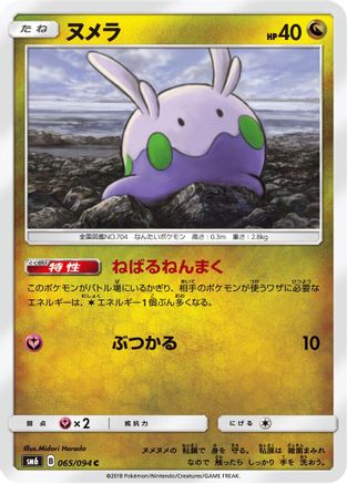 Goomy - 065/094 (065/094) - SM6 Forbidden Light