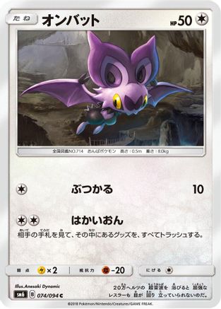 Noibat - 074/094 (074/094) - SM6 Forbidden Light
