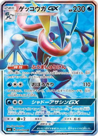 Greninja GX - 095/094 (095/094) - SM6 Forbidden Light