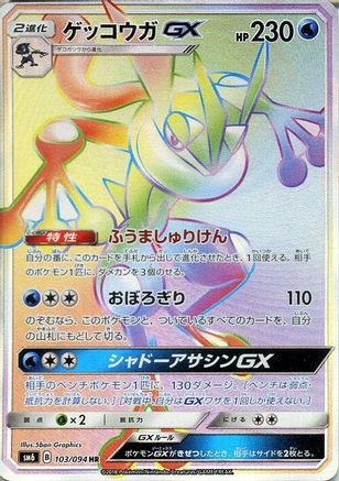 Greninja GX - 103/094 (103/094) - SM6 Forbidden Light