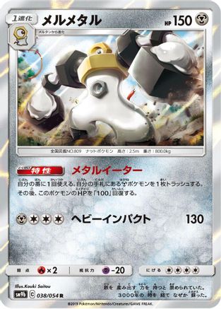 Melmetal (038/054) - SM9b Full Metal Wall