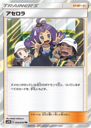 Acerola (054/054) - SM9b Full Metal Wall