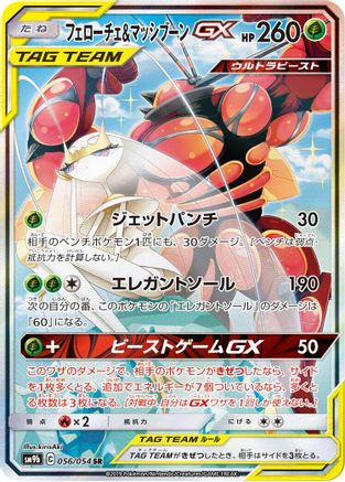 Pheromosa & Buzzwole - 056/054 (056/054) - SM9b Full Metal Wall