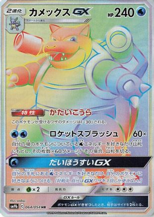 Blastoise GX - 064/054 (064/054) - SM9b Full Metal Wall