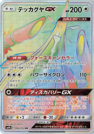 Celesteela GX - 066/054 (066/054) - SM9b Full Metal Wall