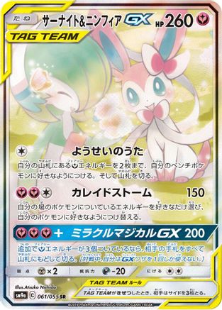 Gardevoir & Sylveon GX - 061/055 (061/055) - SM9a Night Unison