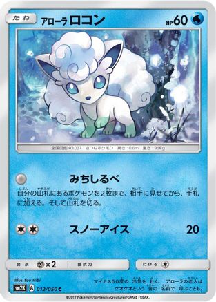 Alolan Vulpix (012/050) - SM2K Islands Await You