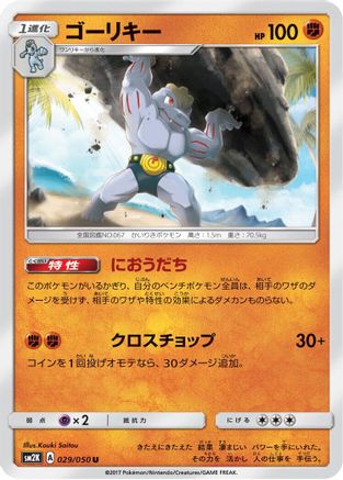 Machoke (029/050) - SM2K Islands Await You