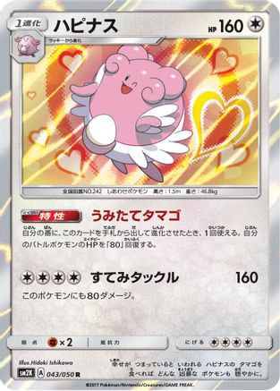 Blissey (043/050) - SM2K Islands Await You Holofoil