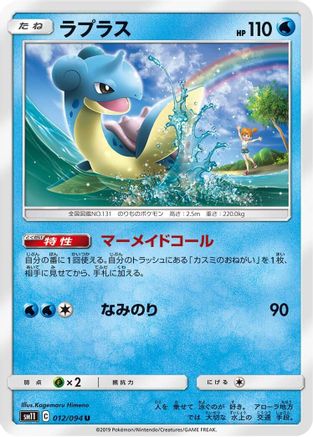 Lapras (012/094) - SM11 Miracle Twin