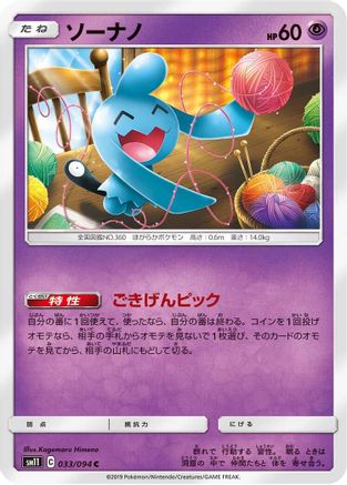 Wynaut (033/094) - SM11 Miracle Twin