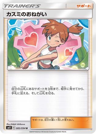 Misty's Favor - 085/094 (085/094) - SM11 Miracle Twin