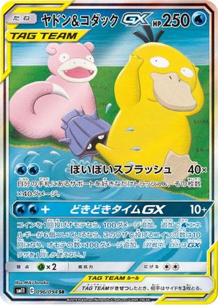 Slowpoke & Psyduck GX - 096/094 (096/094) - SM11 Miracle Twin Holofoil