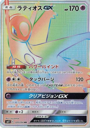 Latios GX - 109/094 (109/094) - SM11 Miracle Twin