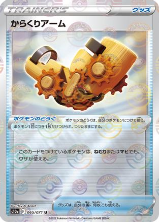 Windup Arm (Mirror Holofoil) (065/071) - S10a Dark Phantasma Holofoil