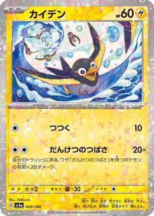 Wattrel - 069/190 (Mirror Holofoil) (069/190) - SV4a Shiny Treasure ex Holofoil