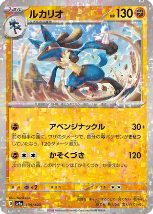 Lucario - 105/190 (Mirror Holofoil) (105/190) - SV4a Shiny Treasure ex Holofoil