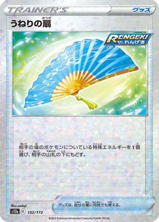 Fan of Waves (Mirror Holofoil) (132/172) - S12a VSTAR Universe Holofoil