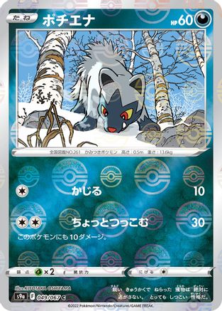 Poochyena (Mirror Holofoil) (049/067) - S9a Battle Region Holofoil