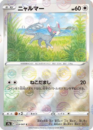 Glameow (Mirror Holofoil) (059/067) - S9a Battle Region Holofoil