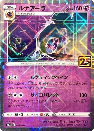 Lunala (Mirror Holofoil) (017/028) - S8a 25th Anniversary Collection Holofoil
