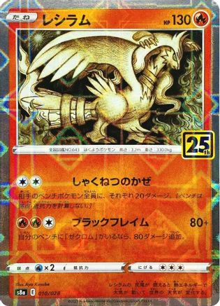 Reshiram (Mirror Holofoil) (010/028) - S8a 25th Anniversary Collection Holofoil