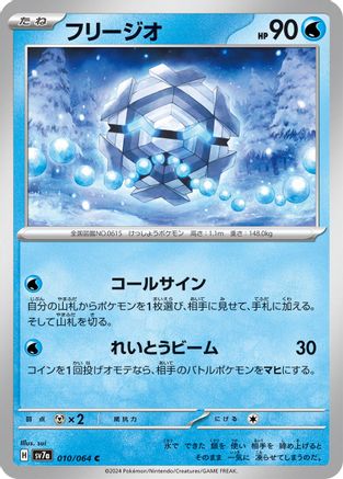 Cryogonal (010/064) - SV7a Paradise Dragona
