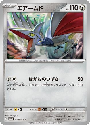 Skarmory - 034/064 (034/064) - SV7a Paradise Dragona