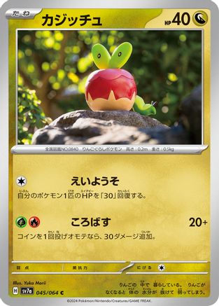 Applin (045/064) - SV7a Paradise Dragona