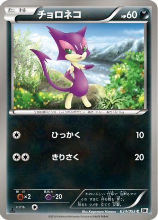 Purrloin (034/053) - BW1 White Collection