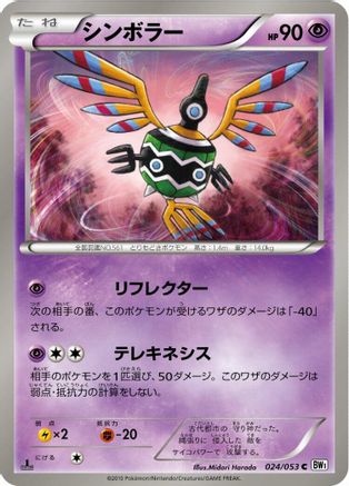 Sigilyph (024/053) - BW1 White Collection Unlimited